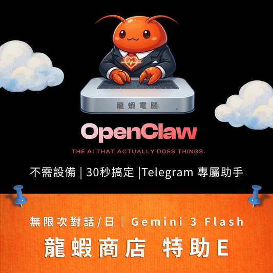 雲端龍蝦 E人方案 |  24小時 AI 私人助手