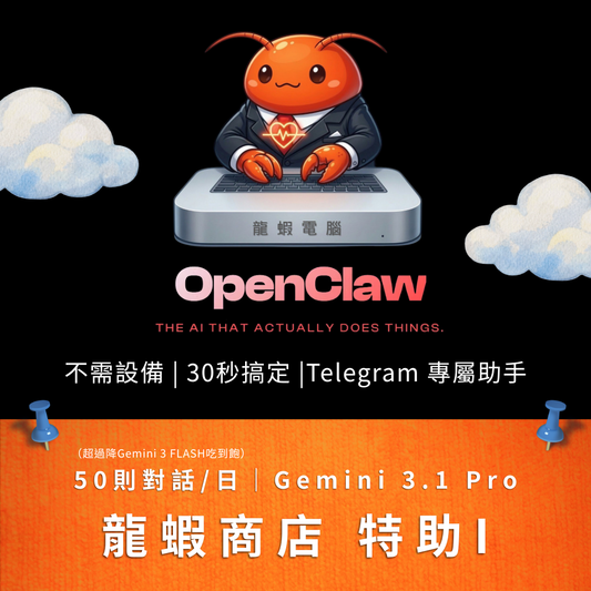 雲端龍蝦 I人方案  | 24小時 AI 私人助手