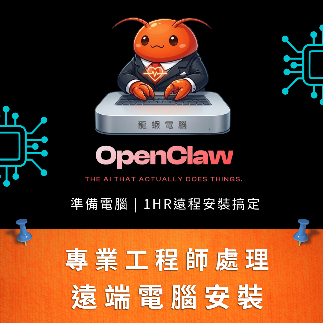 【OpenClaw 龍蝦安裝】遠端電腦安裝方案